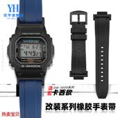 M5610小方块改装 适配原厂优亨适用卡西欧DW5600GW B5600GW 手表带