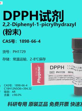 DPPH试剂PH1729科研专用250mg苦p基肼抗氧化研究Phygene品牌试剂