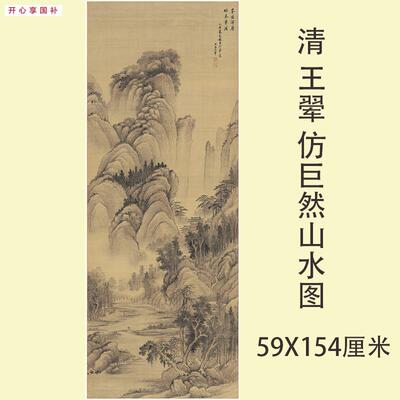 清王翚仿巨然山水图名V家国画竖幅装饰画微喷复制学习临摹画稿