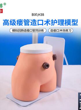 医博BIX-H3j8高级瘘管造口术护理模型结肠回肠造瘘造口护理冲洗教