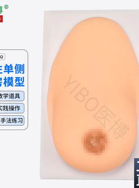 医博BIX-1042成人女性单侧硅胶乳房模型仿真触感催乳手法Y训练教