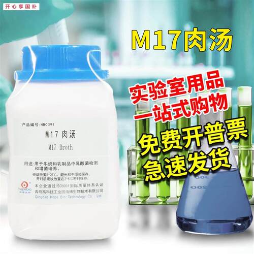 M17肉汤培养基M17琼脂培养基北京陆桥C北京三药青岛海博