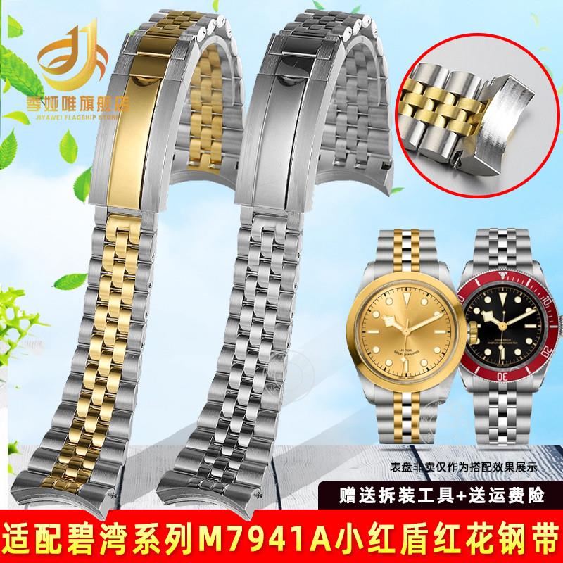 品牌代用代用帝舵碧湾系列M7941A帝陀小红盾红花精钢手表带实心弧