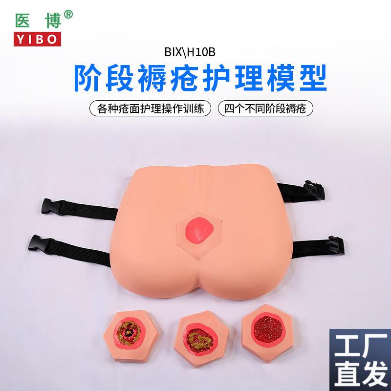 医博BIX-H100B高级穿戴式褥疮护理训练模型压疮伤口清理老年人U阶