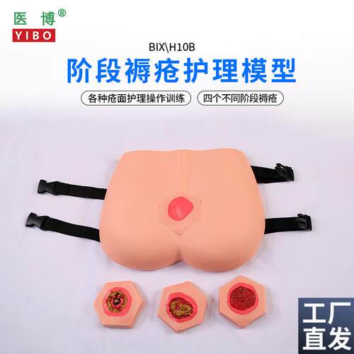 医博BIX-H100B高级穿戴式褥疮护理训练模型压疮伤口清理老年人U阶