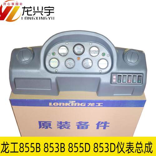龙工装载机铲车原厂配件h855B驾驶室仪表盘壳总成853D仪表板壳855