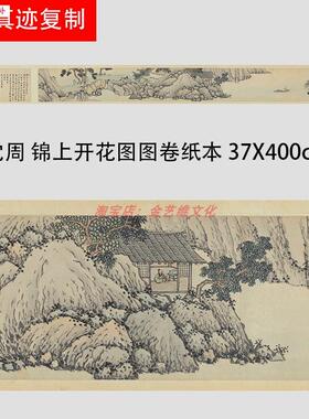 明沈周锦上开花图图卷筒卫生纸本W彷古名家诗意山水国画长卷高清