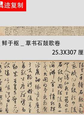 元鲜于枢b草书石鼓歌卷韩愈名家书法长卷真迹复制微喷学习范本
