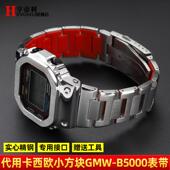 SHOCK小银块GMW 适配原厂改装 表壳红底钢带卡西欧G B5000不锈钢手