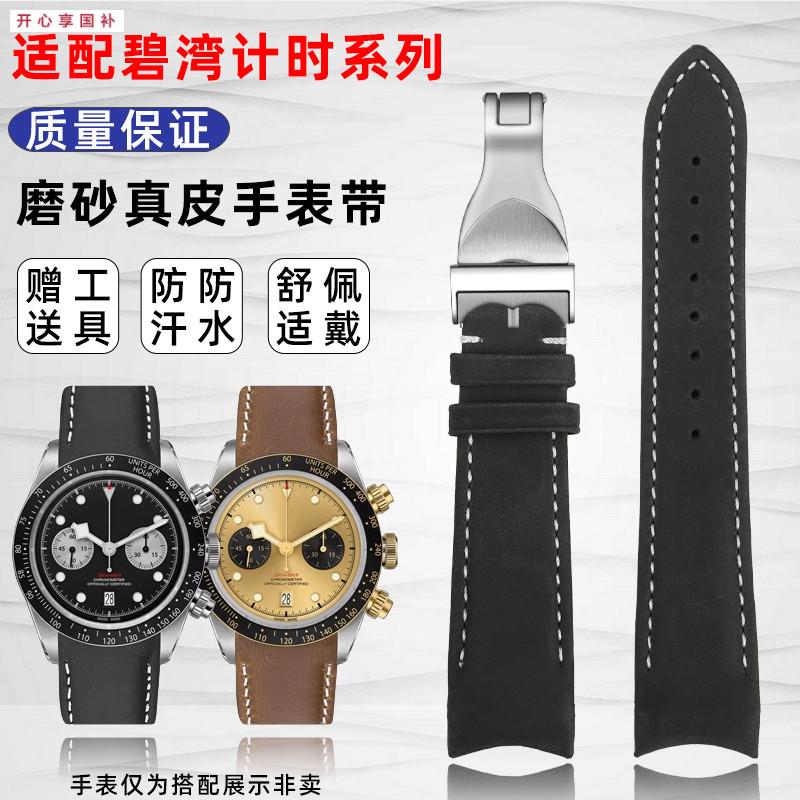 品牌代用代用帝舵1958碧湾计时系列弧口磨砂真皮手表带防水运动表
