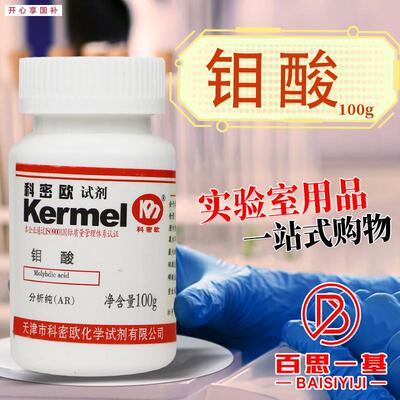 科密欧国药永大钼酸AR分析纯沃凯99v.95%实验室化学试剂