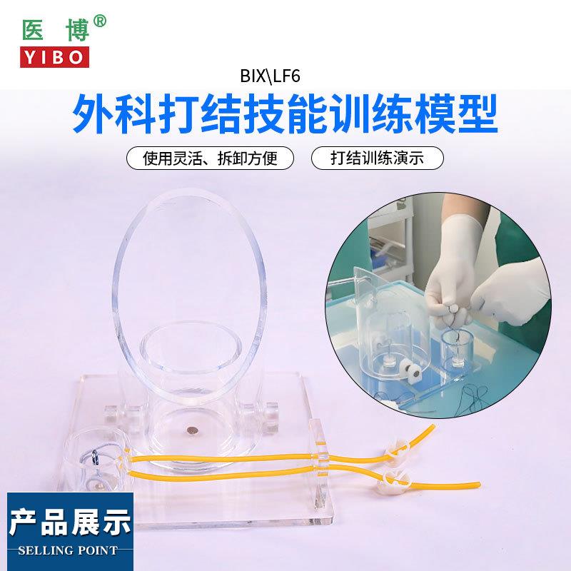 医博BIX-LF6外科打结技能训练模型 手术血管缝合打结训练教学模型