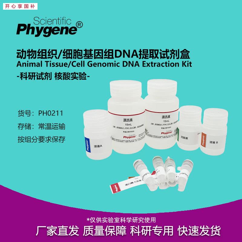 动物组织/细胞基因组DNA提取试剂盒科研专用PH0x211PHYGENE