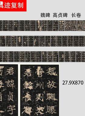 精品魏碑高贞碑微喷复制长卷碑拓字帖书f法六朝碑版模范之作