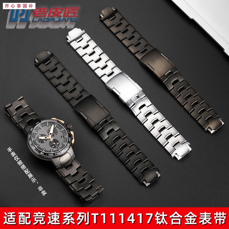 品牌代用代用天梭1853竞速T111钛金属表带T111417专用钛合金表炼