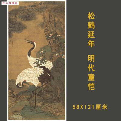 1:1明童垲松鹤延年图兼工带R写国画艺术微喷古代名画复制品装饰画