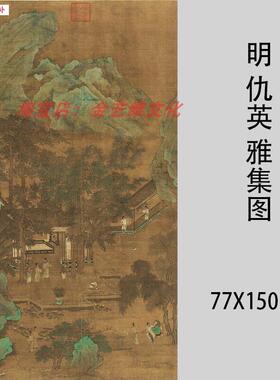 明仇英雅集A图古代名家彷古人物聚会国画立轴高清微喷装饰画