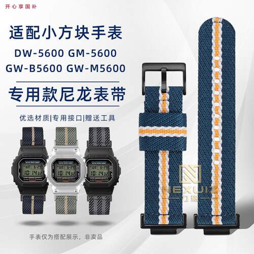 品牌代用代用卡西欧小方块DW5600/GW-5000/GW-M5610替换尼龙款手