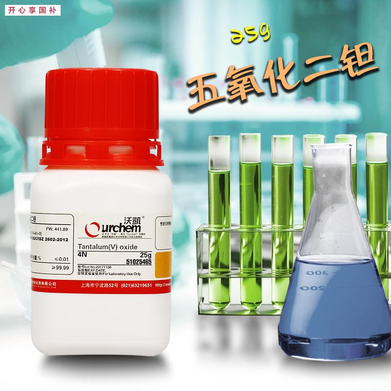 实验室化学试剂五氧化二钽4N(沃凯u)上海国药集团25g克