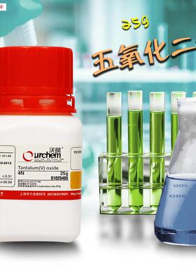 实验室化学试剂五氧化二钽4N(沃凯u)上海国药集团25g克