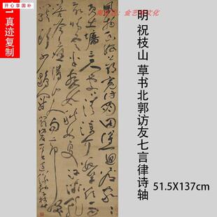 明祝枝山草书北郭访友七言律诗轴真迹复制彷古四g尺竖幅书法
