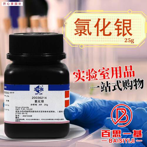 氯化银AR分析纯沪试化学实验试剂25克100gW化学试剂国药科密欧