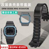 适配原厂天姵G SHOCK卡西欧小银块GMW B5000系列实心精钢表壳表带