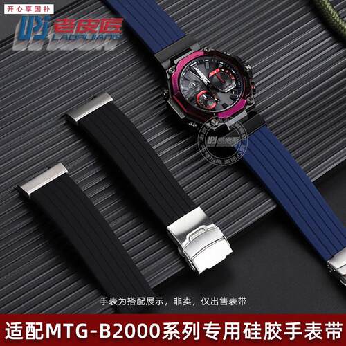 品牌代用改装凹口硅胶表带代用卡西欧G-SHOCK运动MTG-B2000防水腕