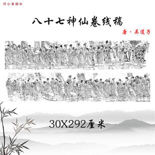 唐吴道子E八十七神仙卷白描底稿人物工笔画高清微喷线稿临摹手稿