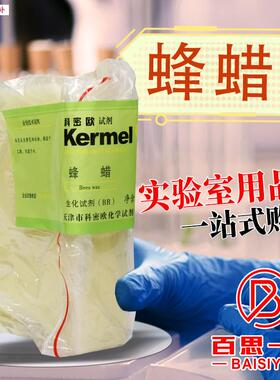 国药科密欧蜂蜡白蜂蜡黄蜂蜡沪试DAR分析纯CP化学纯BR生物化学试