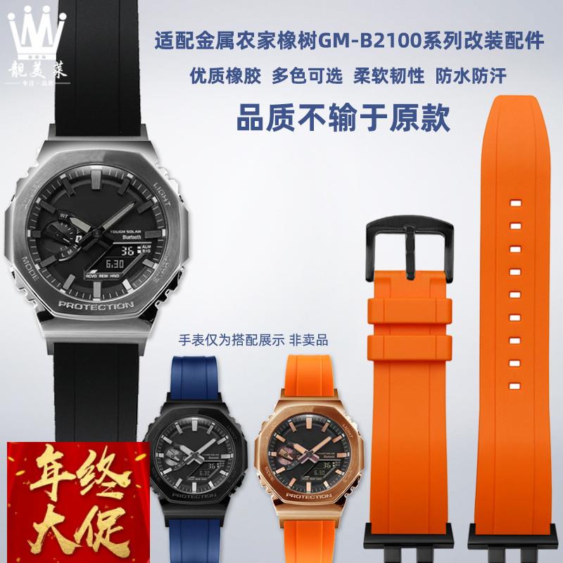 靓美莱适配卡西欧G-SHOCK金属八角GM-B2100改装橡胶手表带配件男
