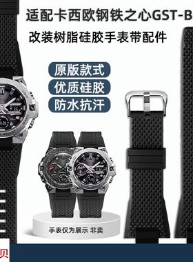 适配原厂卡西欧G-SHOCK改装树脂钢铁之心系列GST-B400硅胶手表带