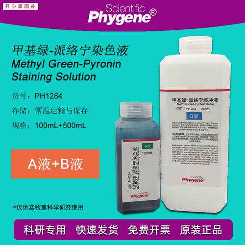 甲基绿-吡罗红(派络宁)染色液100mLh+500mL核酸染色实验PHYGENE