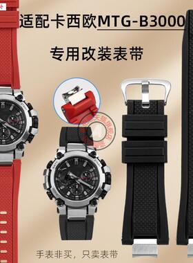 品牌代用代用卡西欧g-shock5672MTG-B3000B/BD系列专用快拆硅胶手