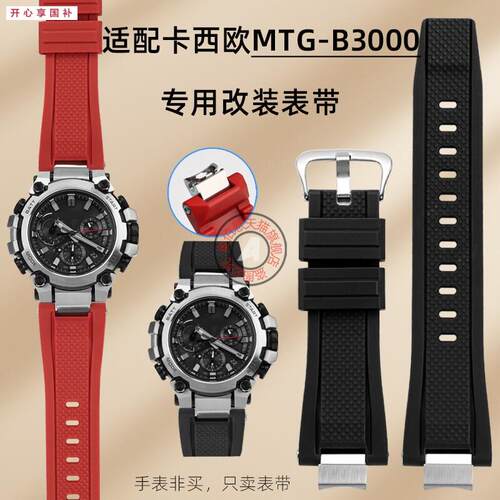 品牌代用代用卡西欧g-shock5672MTG-B3000B/BD系列专用快拆硅胶手