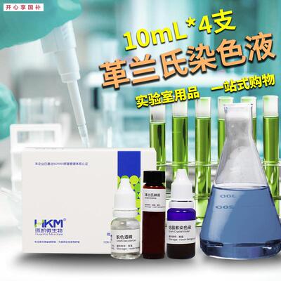 广东环凯革兰氏染色液10mL4种/盒0f29010