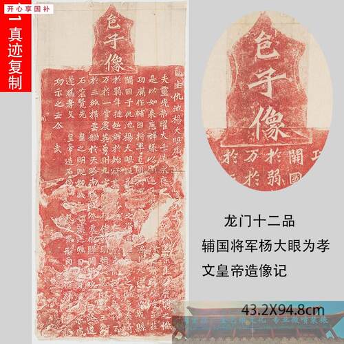 龙门二十品辅国将军杨大R眼为孝文皇帝造像记朱色拓本碑拓字帖