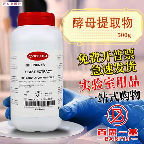 OxoiGd酵母提取物酵母粉酵母浸出粉LP0021B胰蛋白胨LP0042B500克