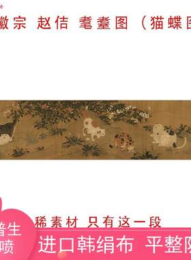 宋徽宗赵佶d耄耋图猫蝶图古代名人绢布工笔花鸟走兽国画高清微喷
