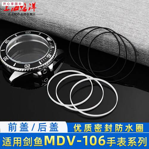 品牌代用优质防水圈适用CASIO剑鱼MDV-106前盖后盖防水密封胶圈配