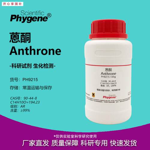 蒽酮恩酮Anthrone科研实验试剂G90-44-8[PH9215PHYGENE]