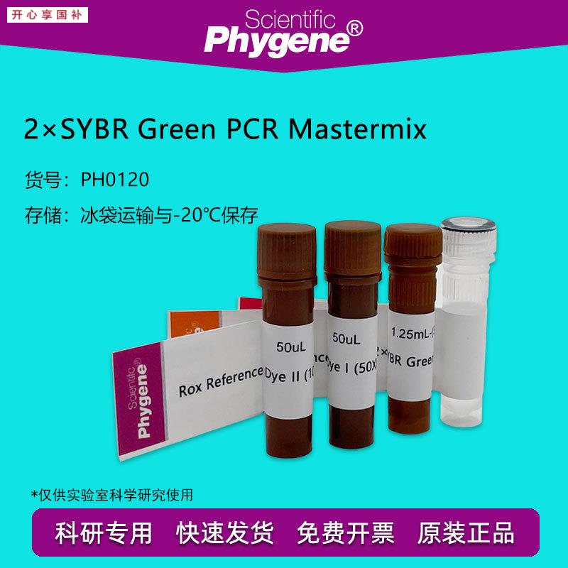 萤光定量PCR试剂盒2SYBRGreenPCRMaswtermixPH0120PHYGENE