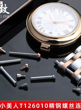 品牌代用代用天梭小美人表轴嘉丽系列螺丝杆T126010T126.207A连接