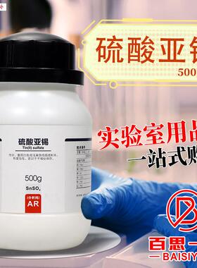 西陇科学国药科密欧硫酸亚锡硫酸锡AR分析纯5Y00g克实验室化学试