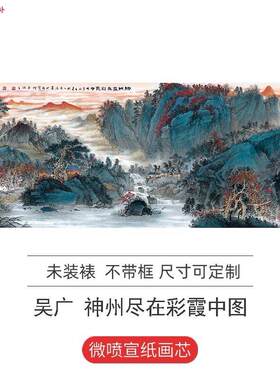 吴广-神州尽在彩霞中65X168cm五M尺横幅山水宣纸国画复制品装饰画
