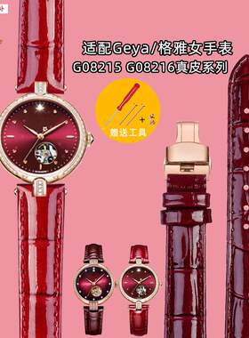 品牌代用适用Geya格雅手表星空女GO82158216女士系列凹口亮光真皮