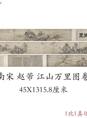 南宋赵芾长江万里图卷水墨中国w山水画长卷高清微喷复制品装裱