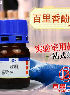 国药天津化试永华百里香酚蓝麝香草酚蓝分O析纯Ind沪试化学试剂