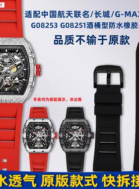 品牌代用适用格雅航天联名/长城系列G08253G78135硅胶橡胶手表带2