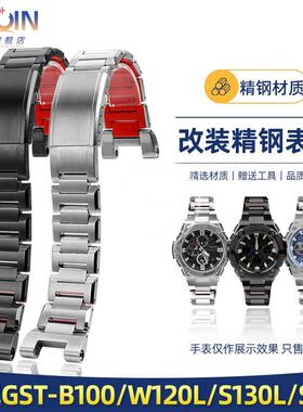 品牌代用代用CASIOGST-S130/S110/S120/W130/B100精钢表带改装表